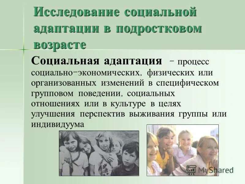 Социальная адаптация. Социальная адаптация личности. Социальная адаптация подростков. Понятие социальной адаптации. Личность участника группы