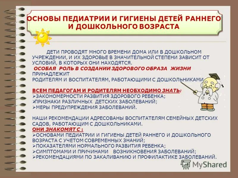 Основы педиатрии и гигиены детей раннего. Основы педиатрии и гигиены детей раннего