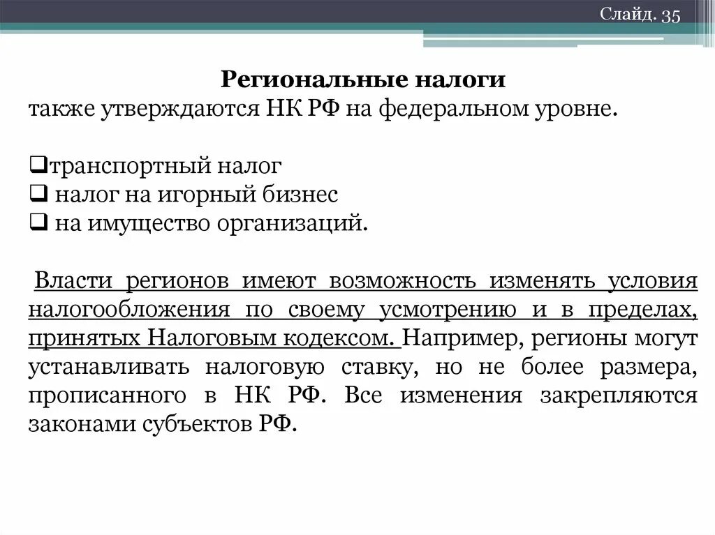 Налоги регионального уровня. Региональные налоги. Региональная регулируемая организация