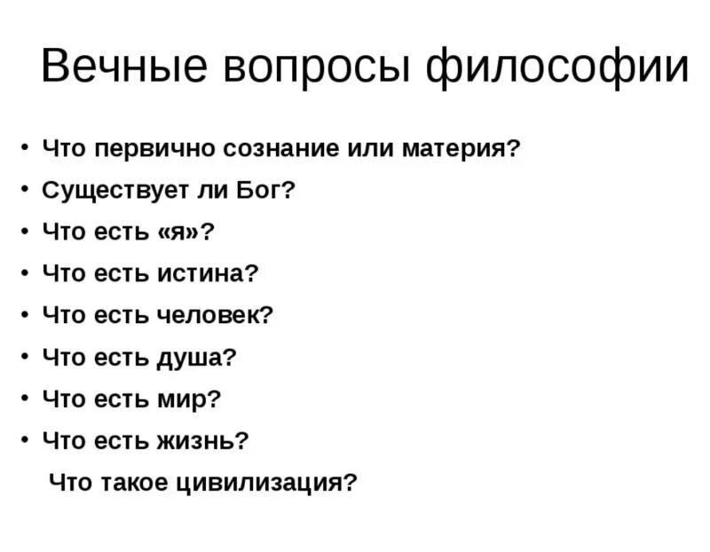 Самые главные вопросы жизни. Философские вопросы. Вопросы философии. Вечные вопросы философии. Вечные философские вопросы.