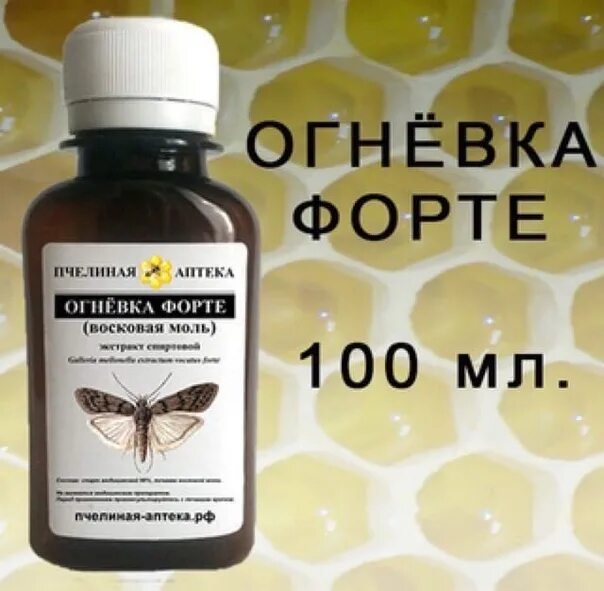 Восковая моль ПЖВМ огневка. Огневка пчелиная восковая моль. Настойка личинок восковой моли огнёвки. Экстракт ПЖВМ восковой моли. Купить огневку пчелиную в аптеке