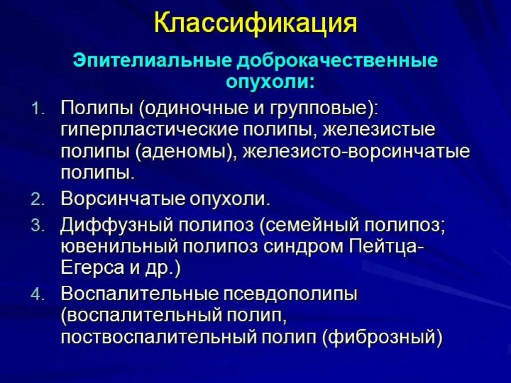 Микровезикулярный полип толстой кишки. Эпителиальные новообразования толстой кишки классификация. Полипоз ободочной кишки классификация. Типы полипов классификация. Доброкачественные эпителиальные опухоли толстой кишки.