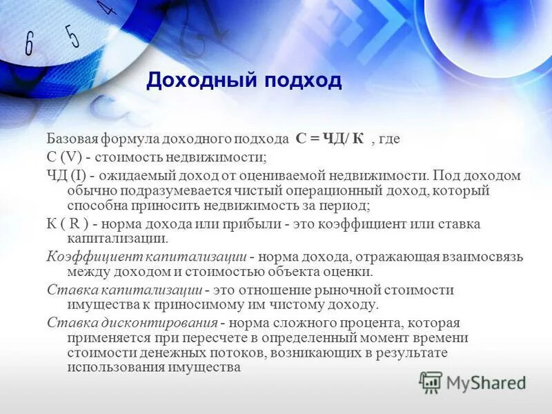 Формула доходного подхода в оценке недвижимости. Методы доходного подхода в оценке. Формула доходного подхода. Оценка стоимости недвижимости доходным подходом. Методы доходного подхода формула.