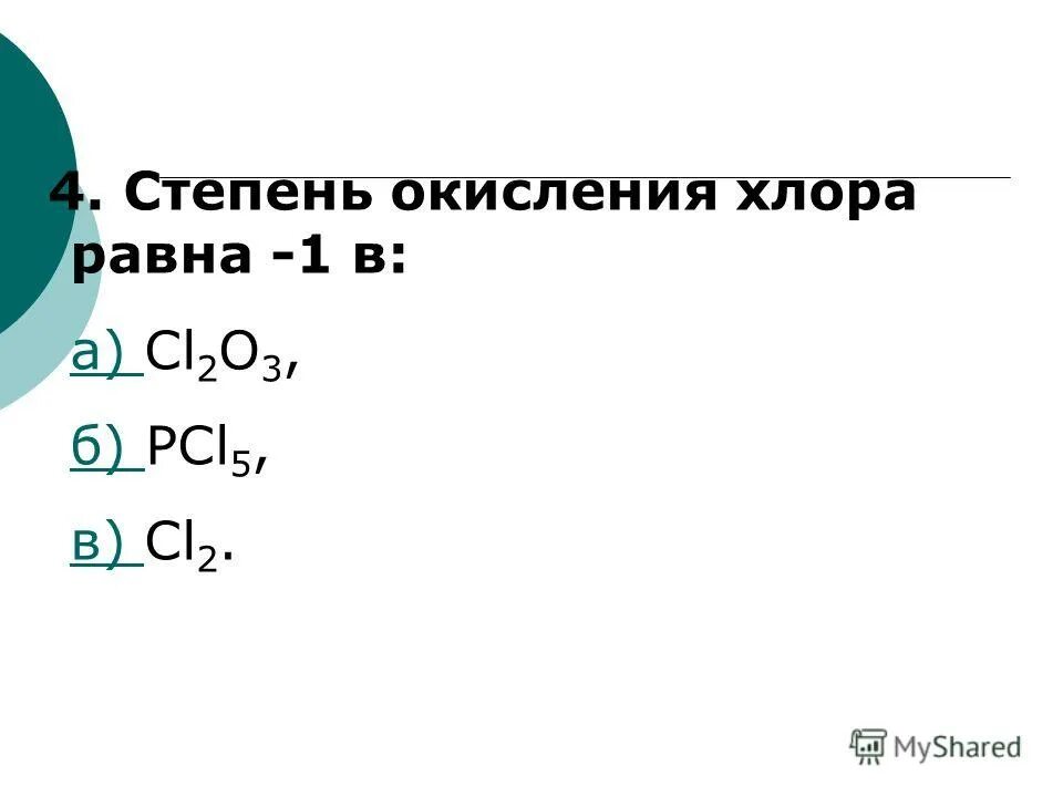 Высшая степень окисления хлора в соединениях