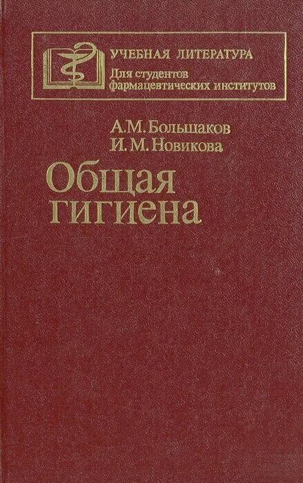 Гигиена для медицинских вузов. А.М.Большаков, и.м.Новикова - общая гигиена. Большаков общая гигиена. Общая гигиена учебник. Учебник по гигиене для медицинских.