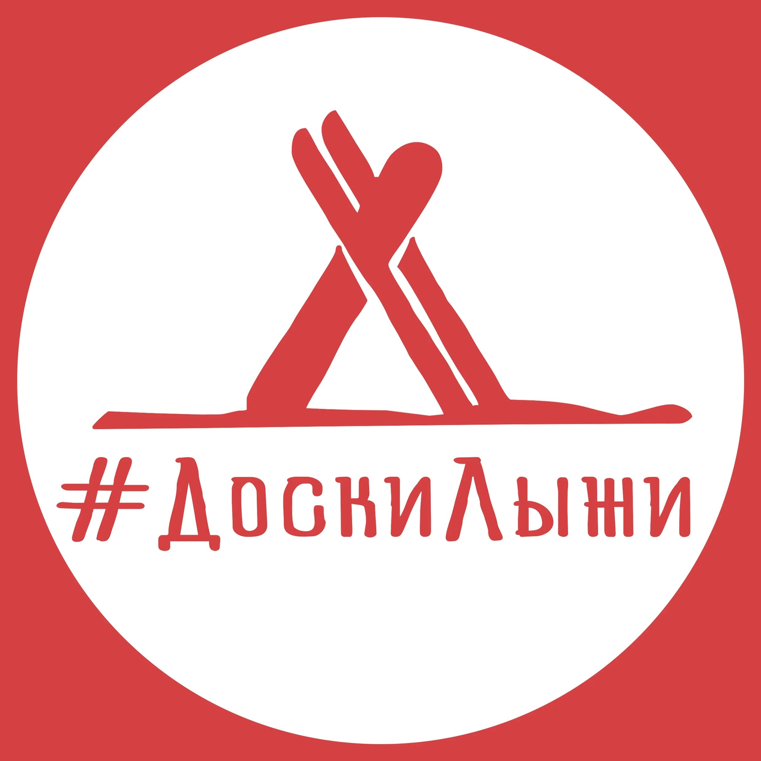 Доски лыжи туры из екатеринбурга. Доски лыжи. логотип доски лыжи. лыжи екатеринбург. доски лыжи екатеринбург туризм.
