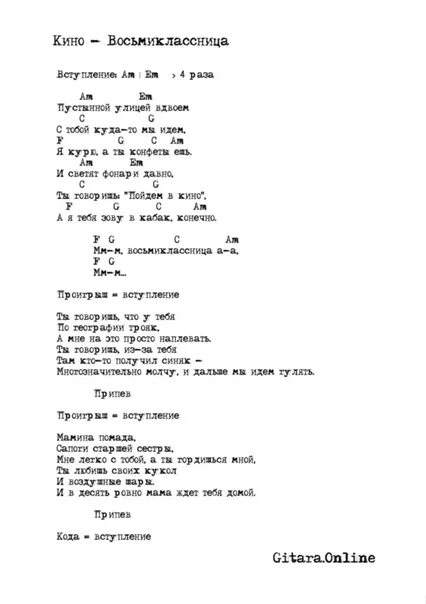 Песни цоя аккорды бой. Слова Восьмиклассница Цой текст. Восьмиклассница текст Цой текст.