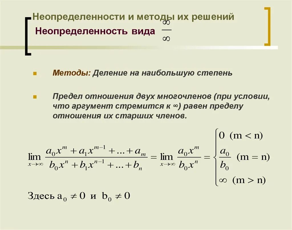 Какую степень неопределенности. Решение пределов методом деления на старшую степень. Деление функций и предел. Пределы неопределенность 0/0. Решение неопределенностей.