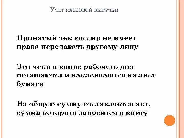 Организация учета кассовой выручки. Учет наличной выручки.