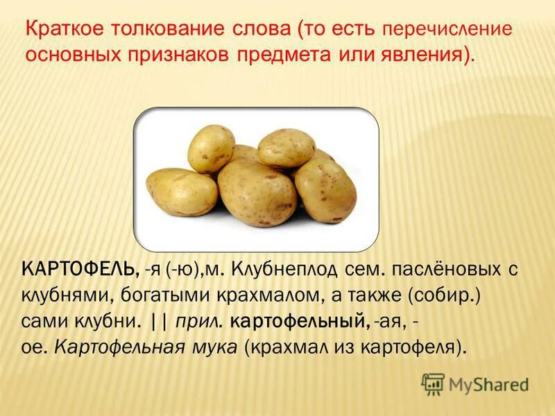 Краткий толкование слова. Значение картофеля. Слово картофель. Картошка и картофель это однокоренные. Картофель лексическое значение.