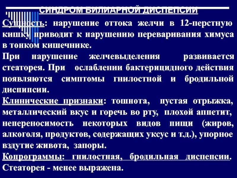 При желчи какие симптомы у взрослых. Билиарная диспепсия. синдром билиарной диспепсии. причины нарушения оттока желчи. состояния связанные с нарушениями оттока желчи.