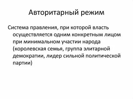 Понятие авторитарного режима