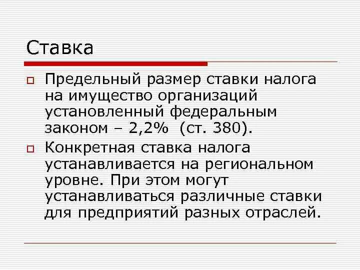 Действующая налоговая ставка. Ставки налога на имущество организаций. Налоговые ставки по налогу на имущество организаций. Налог на имущество ставки. Налог на имущество организаций налоговая ставка.