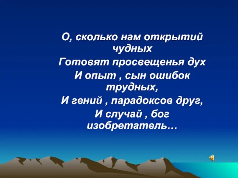 О сколько нам открытий. Открытий чудных. О сколько нам открытий чудных готовит. Стихотворение о сколько нам открытий чудных. Стихотворение о сколько нам открытий