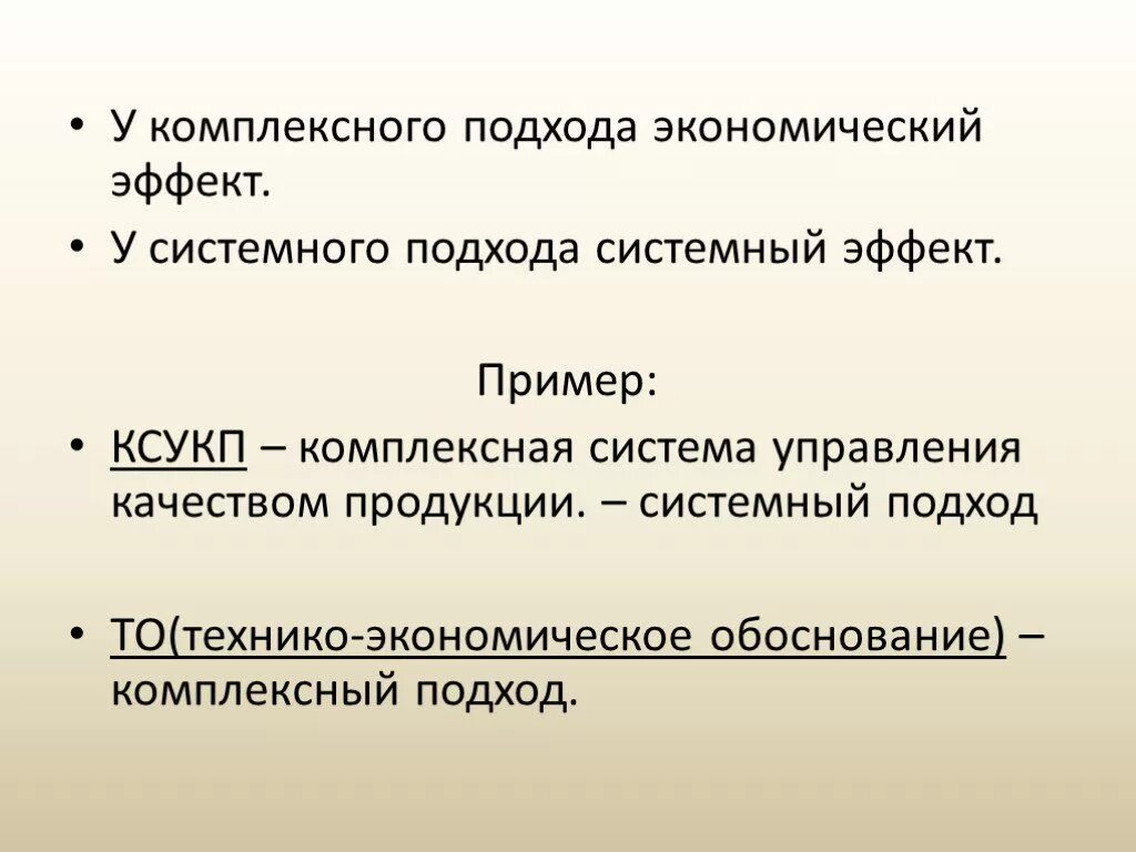 Экономический подход. Комплексный подход пример. Комплексный подход и системный подход. Системный эффект в экономике.