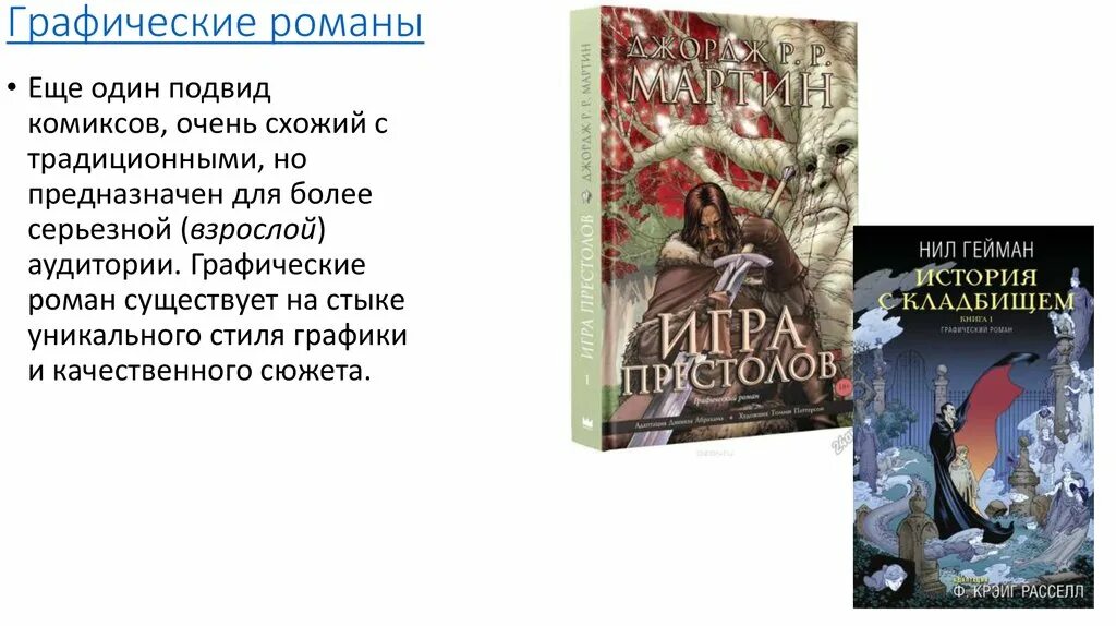 Графические романы комиксы. Исторические графические романы. Сложные русские произведения