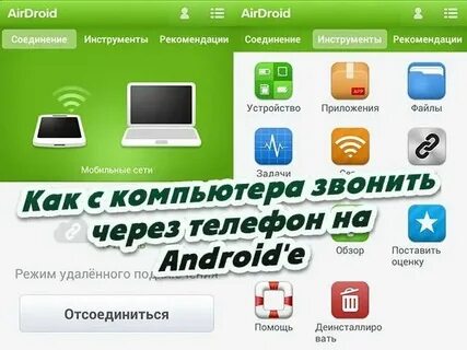 Как звонить на мобильный телефон через интернет