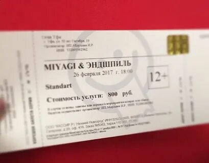 Мияги эндшпиль билеты