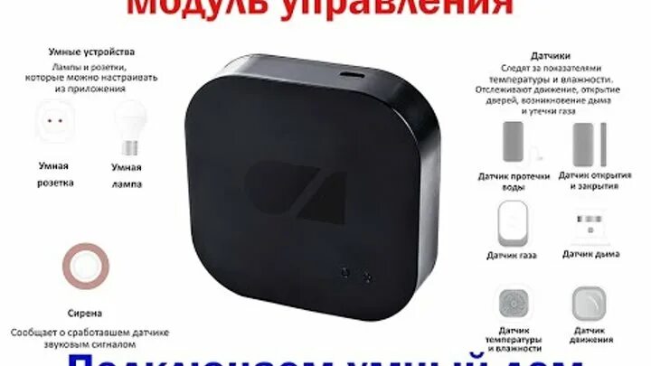 Как подключить умный модуль. Триколор умный дом. модуль умный дом триколор. модуль управления триколор. модуль управления умный дом от триколор.