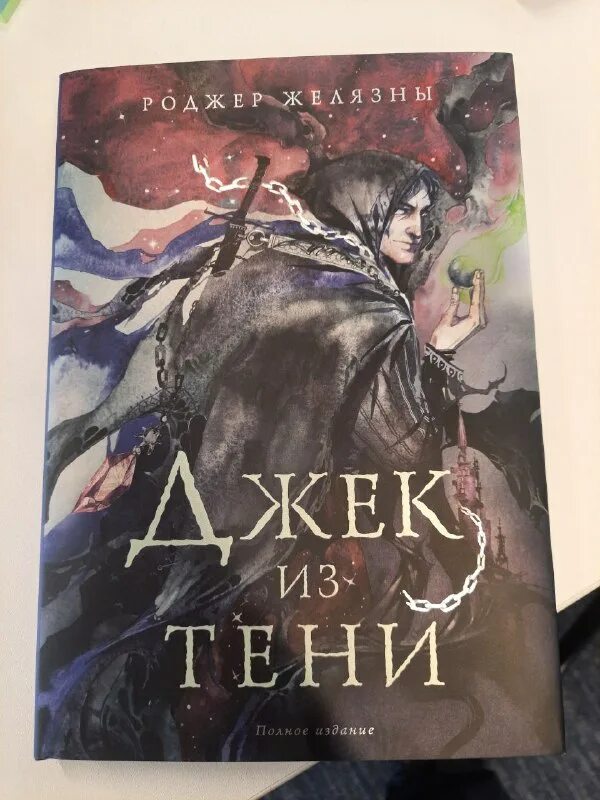полное издание. роджер желязны: джек из тени. джек из тени роджер желязны арт. джек из тени роджер желязны иллюстрированное издание. джек из тени роджер желязны иллюстрированное издание.