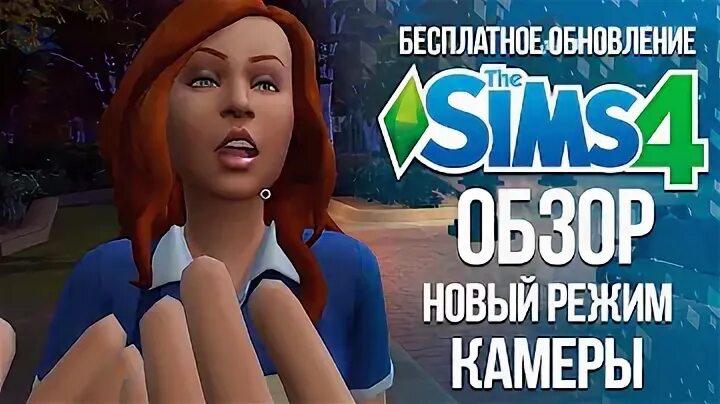 Как включить первое лицо симс. Как включить первое лицо симс
