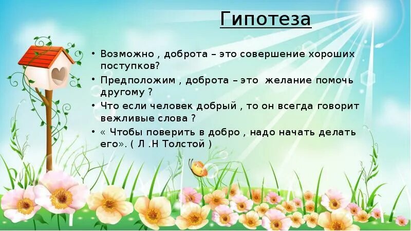 Добро минусовки. Доброта вокруг нас презентация. Гипотеза на тему Дружба. Гипотеза на тему проекта доброта. Доброта вокруг нас классный час.