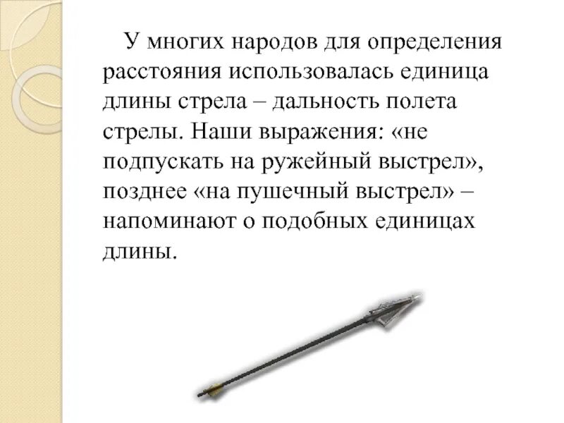 Для определения длины используется