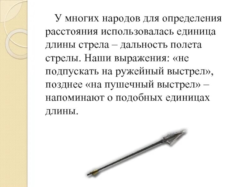 Выстрел это физическое. Предложение с фразеологизмом не подпускать на пушечный выстрел. Фразеологизм не подпускать на пушечный выстрел. Дальность полёта стрелы измерение длмны. Не подпускать на пушечный выстрел.