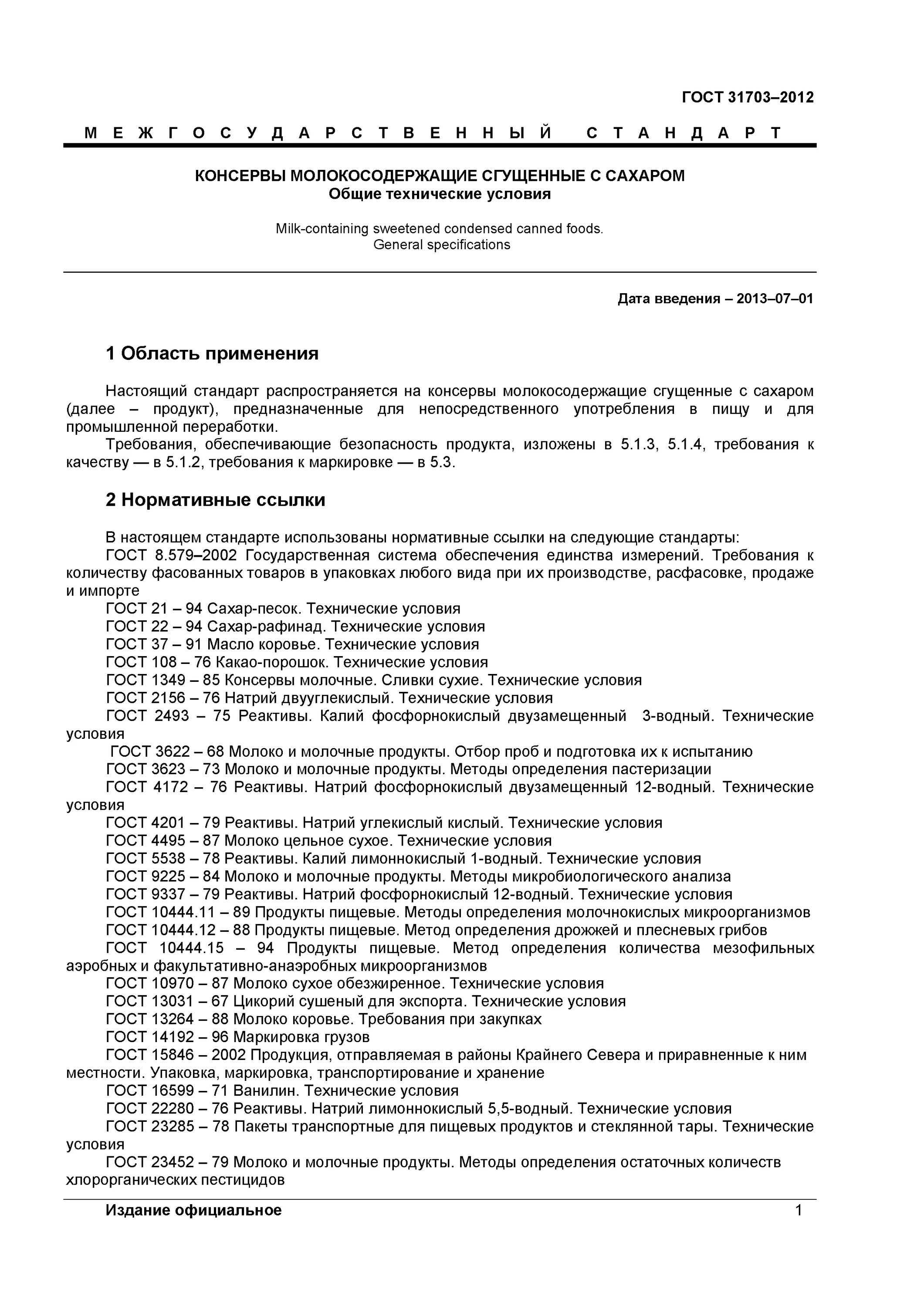 Гост отбор проб продуктов. ГОСТ 31703-2012. Молоко сгущенное декларация. ГОСТ на молокосодержащие сгущенные консервы с сахаром. Сертификат соответствия на сгущенное молоко.