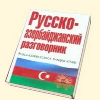 Азербайджанский разговорник для начинающих
