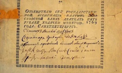 Бумажные ассигнации 1769. Первые ассигнации в россии 1769. первые бумажные деньги в россии 1769. первые ассигнации екатерины 2 в 1769 года. ассигнации екатерины 2 1769.