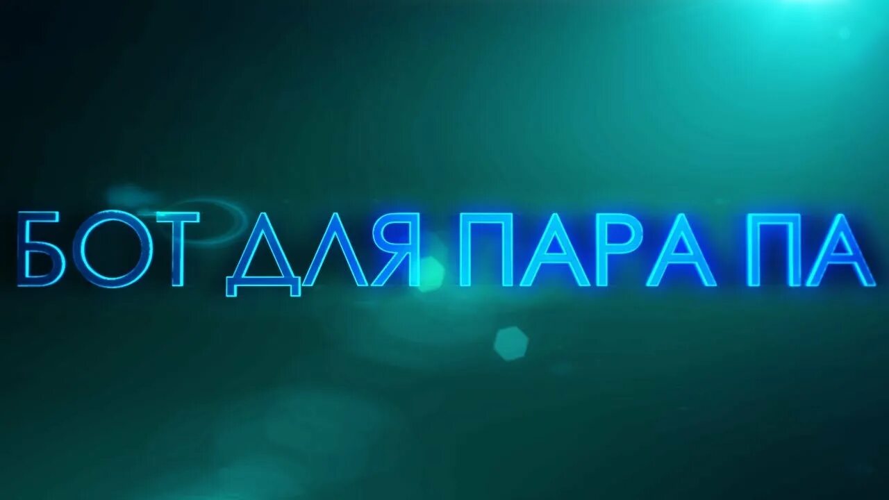 Пара бот. Пара ботов. моя бот пара. pa bot.