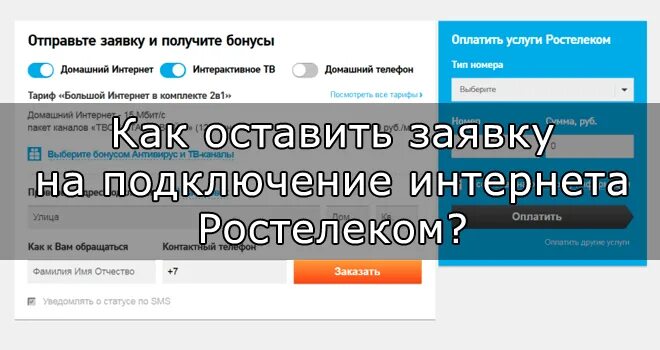 Заявка на ремонт телефона ростелеком. Заявка на подключение интернета. Заявка на интернет Ростелеком. Подключение интернета Ростелеком. Ростелеком интернет и ТВ.