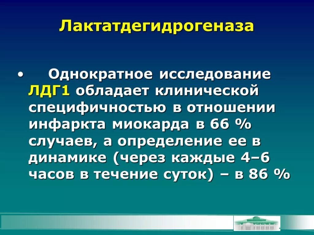 Фермент лдг. Лактатдегидрогеназа. Лактат дегидроногеназа. ЛДГ общая лактатдегидрогеназа. Активность ЛДГ.