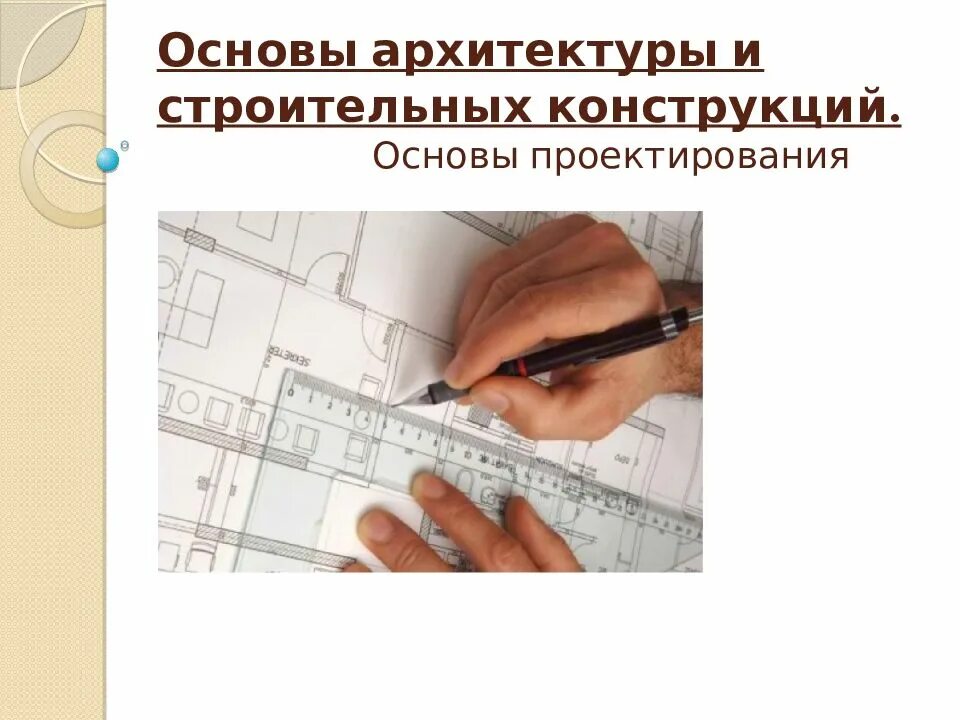 Основы архитектуры. Основы архитектурно-строительных конструкций. основы проектирования строительных конструкций. основы архитектурно-строительного проектирования.