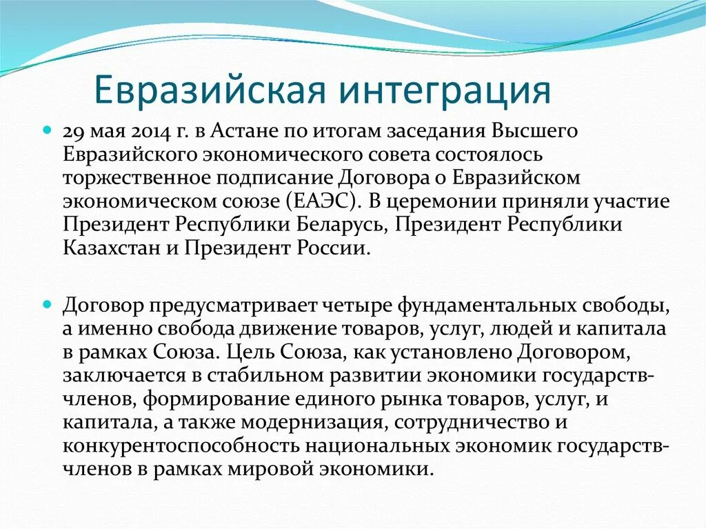 Интеграция казахстана в мировую экономику. Интеграционные процессы в Евразии. Евразийская интеграция. Интеграционные процессы ЕАЭС. Этапы Евразийской интеграции.