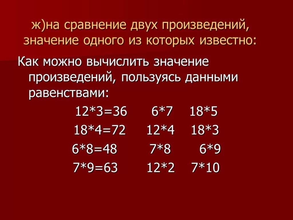 Найдите значение произведения 4 9 2. На сравнение двух произведений, значение одного из которых известно. Сравнение двух произведений. Как сравнивать произведения. Как сравнить два произведения.