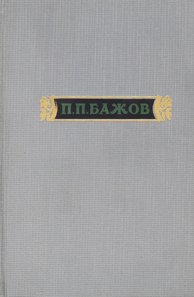 Бажов п. п. - собрание сочинений в трёх томах. П. П. Бажов. Сочинения в 3 томах. Том 3. П. П. Бажов. Сочинения в 3 томах. Том 3 содержание. П. П. Бажов. Сочинения в 3 томах 1952. Сочинения бажова