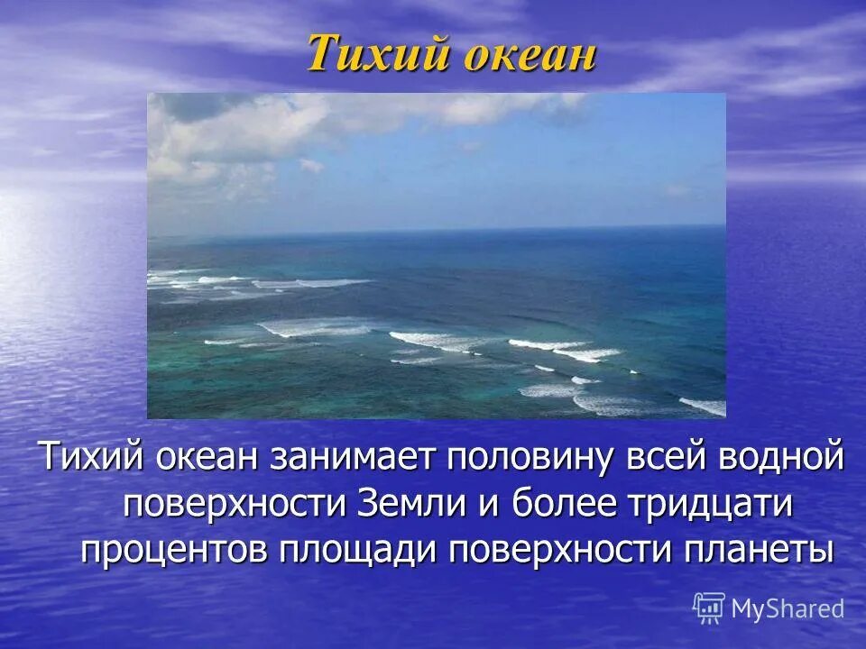 Тихий океан вопросы. Интересные факты о морях и океанах. Тихий океан презентация. Загадка про тихий океан. Океаны слайд.