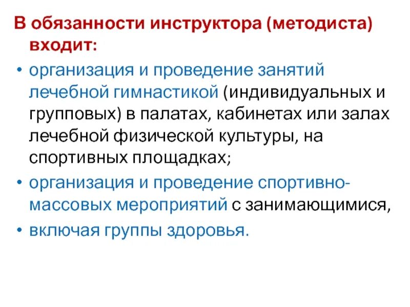 Спортивный тренер обязанности. Обязанности инструктора методиста лфк. организация лфк в лечебно-профилактических учреждениях. обязанности инструктора. обязанности тренера инструктора.