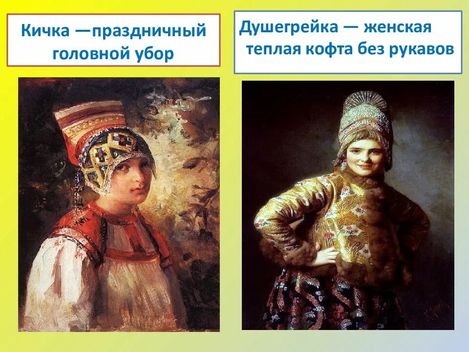 Душегрейка это 2 класс литературное чтение. Душегрея одежда в древней руси. Душегрея история для детей. Кичка это устаревшее слово. Соболья душегрейка синоним.