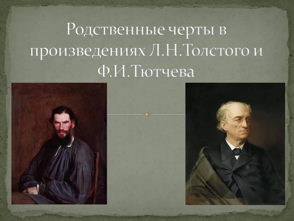 Черта произведения в том. Черты произведений Толстого. Тютчев и толстой. Родственная черта.