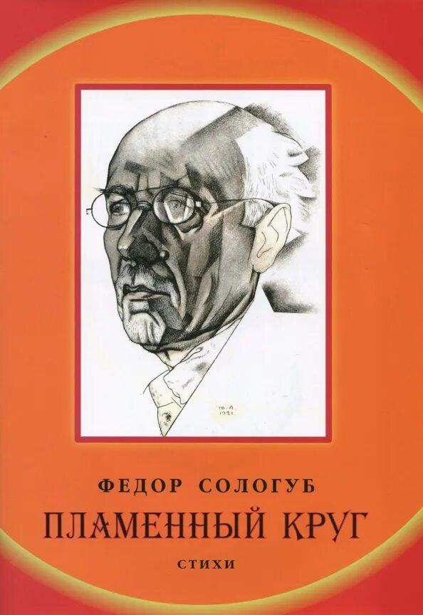 Книги федора сологуба. Пламенный круг Сологуб. Огненный круг Сологуб. Фёдор Сологуб книги.