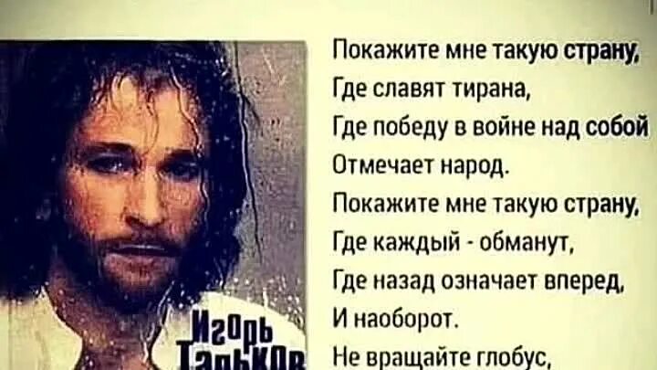 Тальков покажите мне такую страну. Покажите мне такую страну где славят тирана. Покажите мне такую страну. Тальков покажите мне. Покажите мне такую страну где.