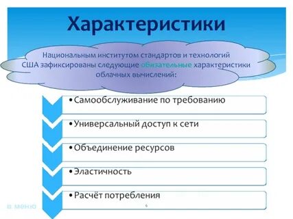 К каким характеристикам облачных технологий