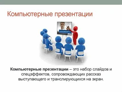 Использование компьютерных презентаций