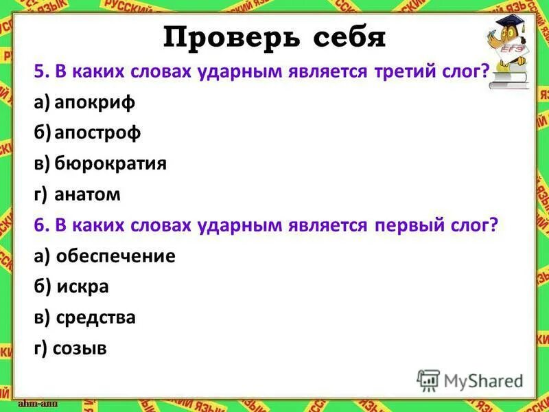 Слова с 4 ударным слогом. Ударный первый слог. Второй слог ударный. Слово, в котором ударный слог третий.. Первый слог является ударным в слове.