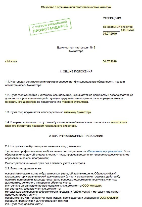 Инструкция главного бухгалтера бюджетного учреждения. Должностная инструкция бухгалтера 2023. Должностная инструкция бухгалтера 2023 образец. Должностные обязанности главного бухгалтера. Должностная инструкция главного бухгалтера.