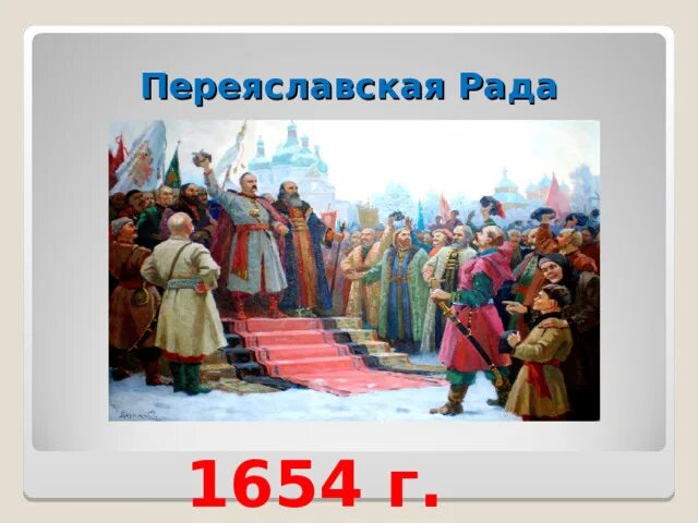 1654 год в истории россии 7 класс. Переяславская рада 1654. Переяславская рада 1654 картина. 1654 Год Переяславская рада.