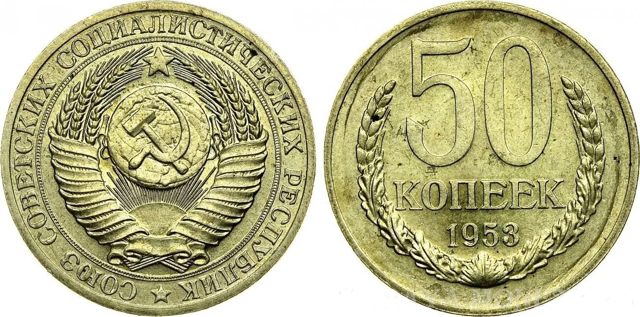 50 Копеек 1953 пробные. 15 Копеек 1953. Монета СССР 1953 года 15 копеек. Монета СССР 1953 год 15коп. Монеты советского времени